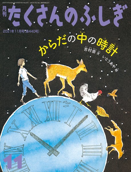 たくさんのふしぎ 2021年11月号 (発売日2021年10月01日) 表紙