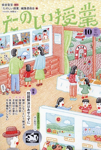 たのしい授業 2021年10月04日発売号 表紙