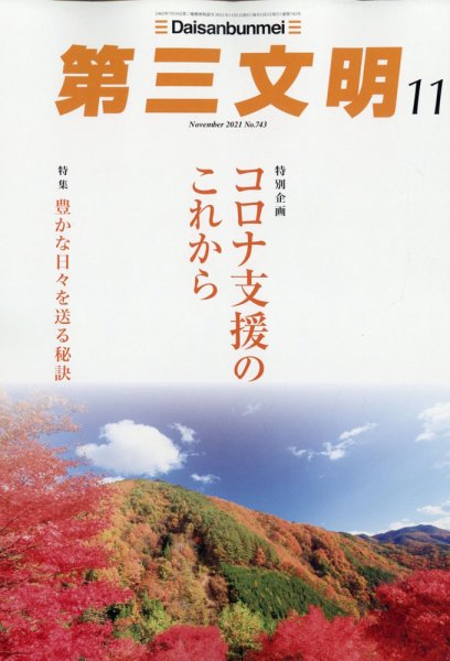 第三文明 2021年11月号 (発売日2021年10月01日) 表紙