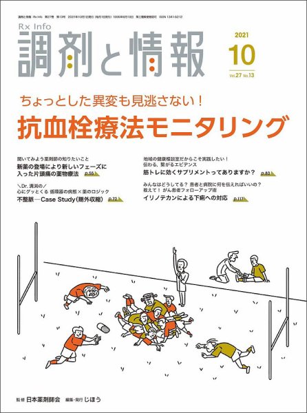 調剤と情報 [Vol.27 No.13] (発売日2021年10月01日) 表紙