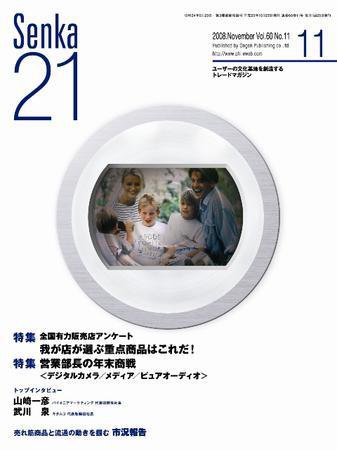 Senka21 11月号 (発売日2008年10月25日) 表紙