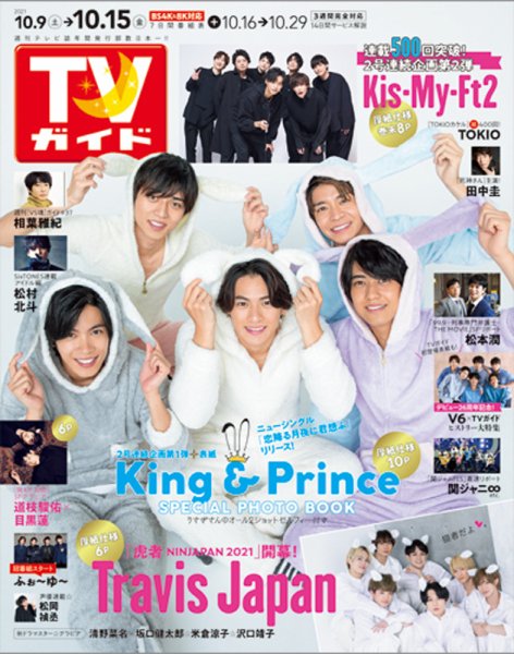週刊TVガイド関西版 2021年10/15号 (発売日2021年10月06日) 表紙