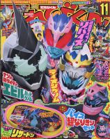 てれびくん 2021年11月号 表紙
