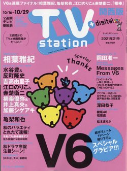 TV Station（テレビステーション）関西版 2021年10/16号 (発売日2021年10月13日) 表紙