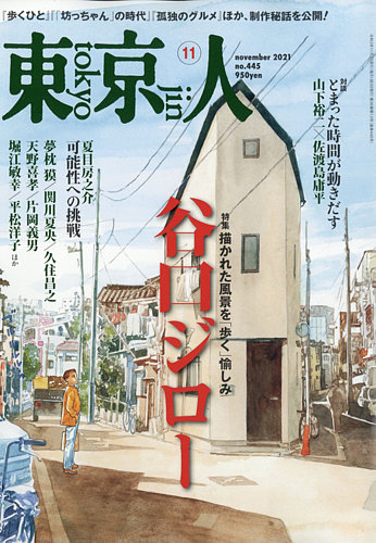 東京人 445 発売日21年10月01日 雑誌 定期購読の予約はfujisan