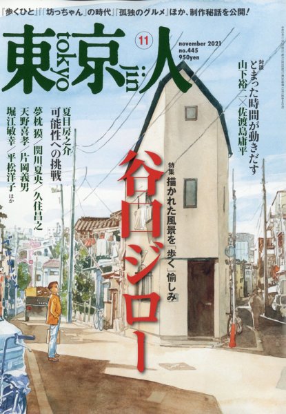 東京人 445 (発売日2021年10月01日) 表紙