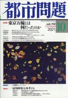都市問題 2021年10月号 表紙
