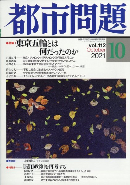 都市問題 2021年10月号 (発売日2021年10月06日) 表紙