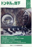 トンネルと地下 2021年10月号 表紙