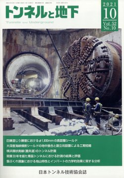 トンネルと地下 2021年10月号 (発売日2021年10月05日) 表紙