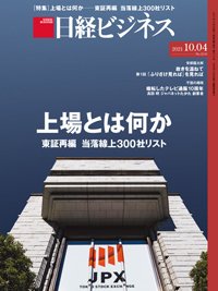 日経ビジネス No.2110 (発売日2021年10月04日) 表紙