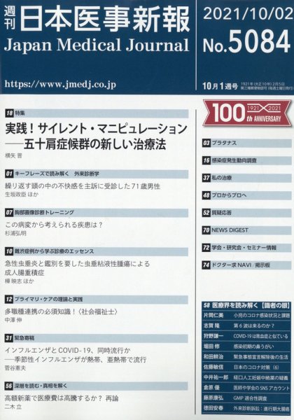 日本医事新報 2021年10/2号 (発売日2021年10月05日) 表紙