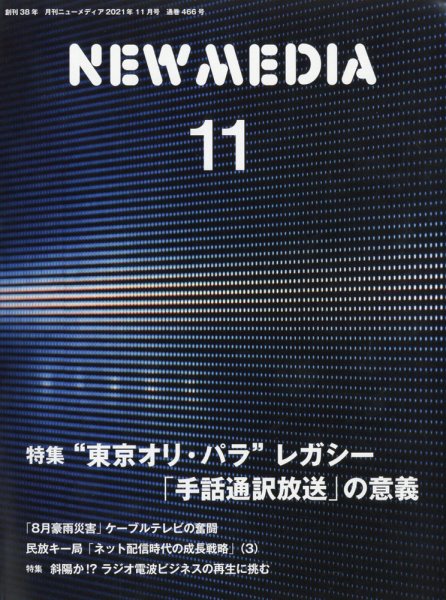 NEW MEDIA (ニューメディア) 2021年11月号 (発売日2021年10月01日) 表紙