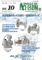 配管技術 2021年10月号 表紙