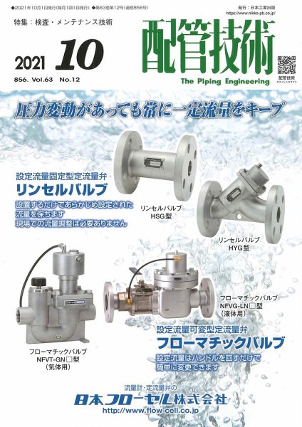 配管技術 2021年10月号 (発売日2021年10月01日) 表紙