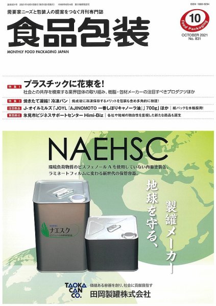 月刊食品包装 10月号 (発売日2021年10月05日) 表紙