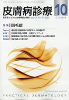 皮膚病診療 2021年10月号 (発売日2021年09月30日) 表紙