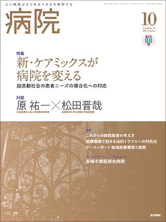 病院 Vol.80 No.10 (発売日2021年10月01日) 表紙