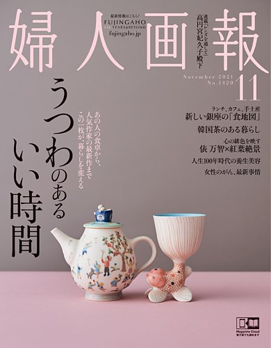 婦人画報 21年11月号 発売日21年10月01日 雑誌 電子書籍 定期購読の予約はfujisan