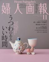 婦人画報 2021年11月号 (発売日2021年10月01日) 表紙