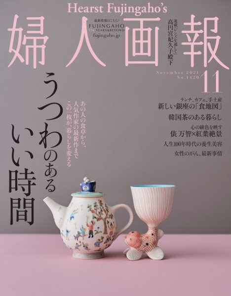 婦人画報 2021年11月号 (発売日2021年10月01日) 表紙
