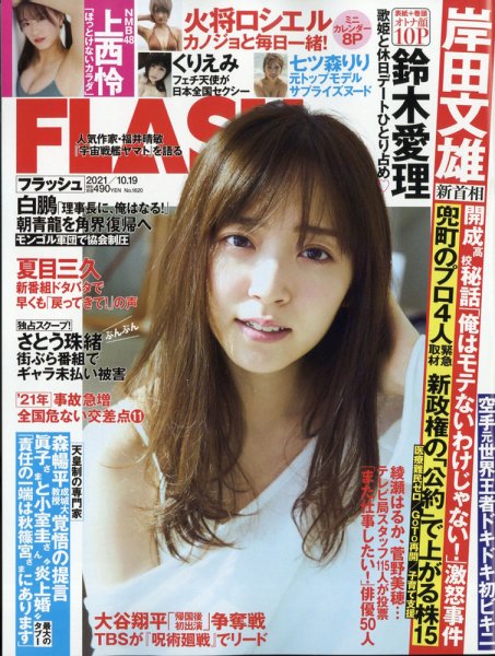 FLASH（フラッシュ） 2021年10/19号 (発売日2021年10月05日) | 雑誌