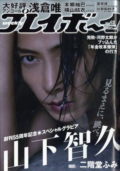 週刊プレイボーイ/週プレ 週刊プレイボーイ42号 (発売日2021年10月04日) 表紙