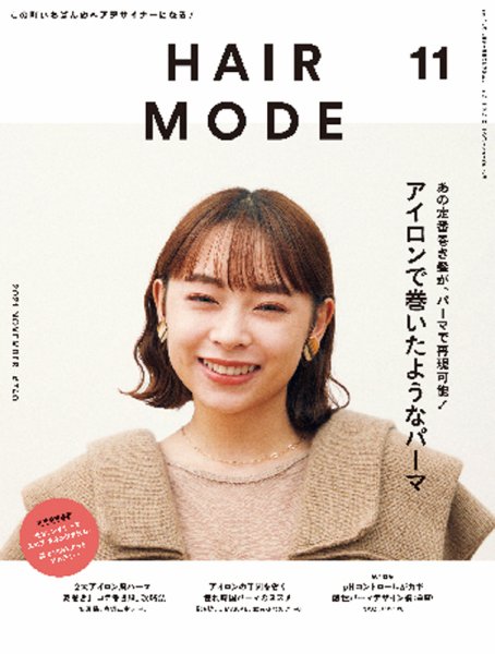 ヘアモード (HAIR MODE) 2021年11月号 (発売日2021年10月01日) 表紙