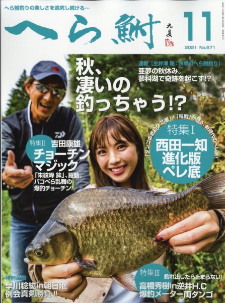 へら鮒 2021年11月号 (発売日2021年10月04日) 表紙