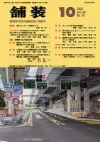 舗装 2021年10月号 表紙