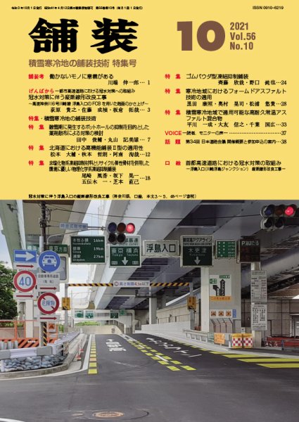 舗装 2021年10月号 (発売日2021年10月01日) 表紙