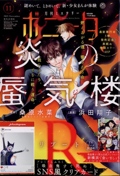 ミステリーボニータ 2021年11月号 (発売日2021年10月06日) 表紙