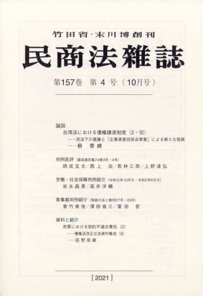 民商法雑誌 2021年10月号 (発売日2021年10月11日) 表紙