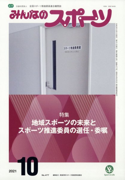 みんなのスポーツ 2021年10月号 (発売日2021年09月30日) 表紙