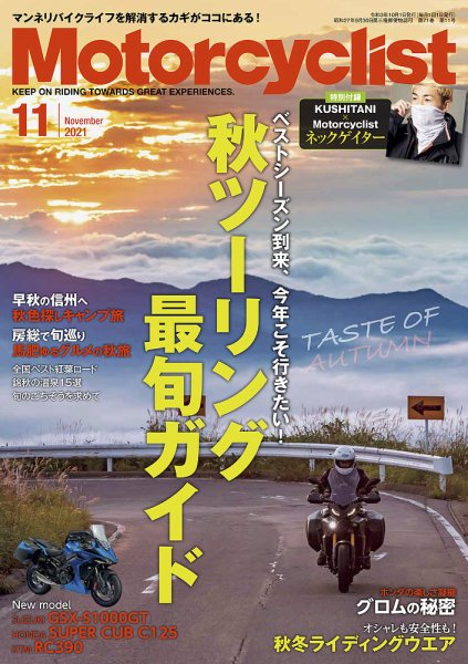 モーターサイクリスト 2021年11月号 (発売日2021年10月01日) 表紙