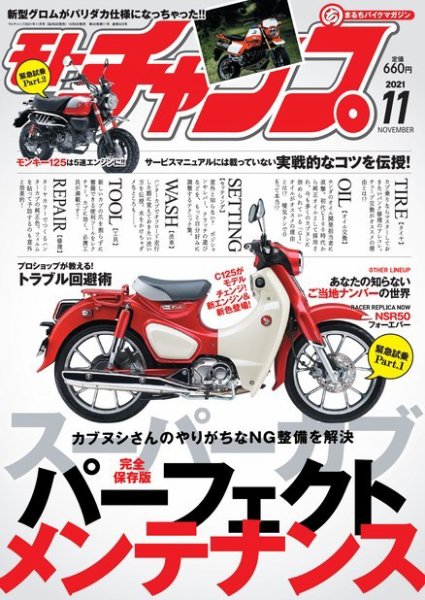 モトチャンプ 2021年11月号 (発売日2021年10月06日) 表紙