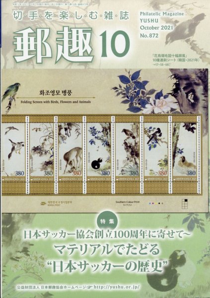 郵趣 2021年10月号 (発売日2021年10月01日) 表紙