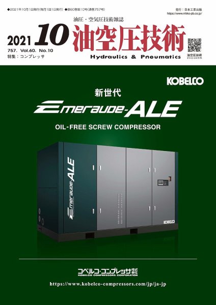 油空圧技術 2021年10月号 (発売日2021年10月01日) 表紙