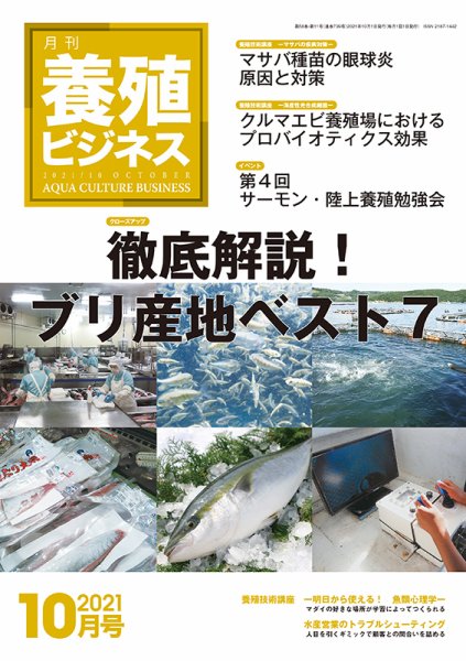 養殖ビジネス 2021年10月号 (発売日2021年10月04日) 表紙
