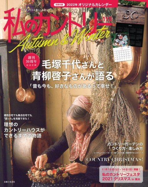 私のカントリー No.115 (発売日2021年10月14日) 表紙