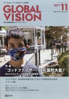 グローバルヴィジョン 2021年11月号 表紙