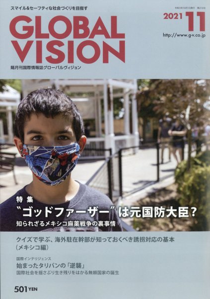 グローバルヴィジョン 2021年11月号 (発売日2021年10月01日) 表紙