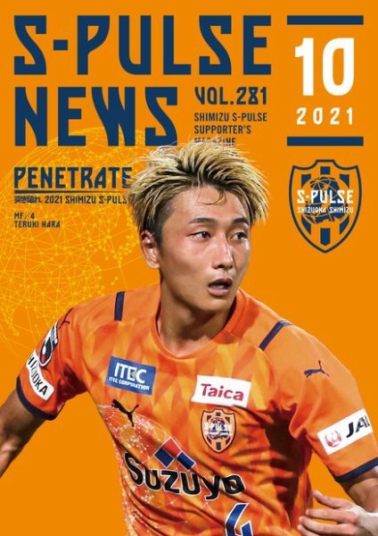 S-PULSE NEWS（エスパルスニュース） 2021年10月号 (発売日2021年10月01日) 表紙