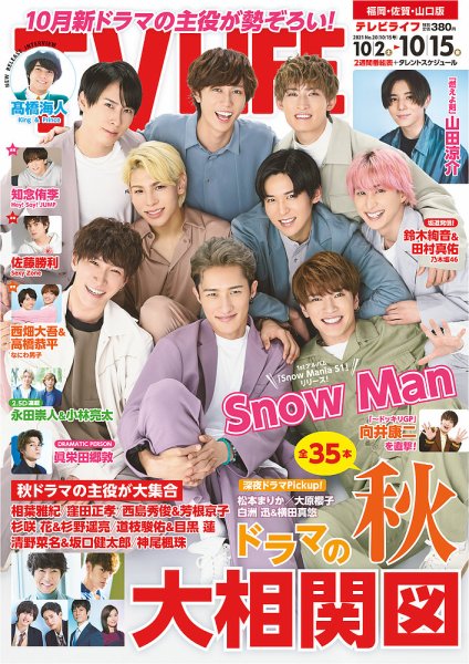 TV LIFE （テレビライフ） 福岡・佐賀・山口版 2021年10/15号 (発売日2021年09月27日) 表紙