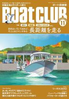 BoatCLUB（ボート倶楽部） 11月号 表紙