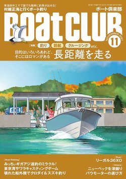 BoatCLUB（ボート倶楽部） 11月号 (発売日2021年10月05日) 表紙