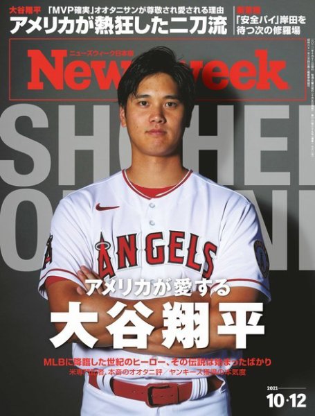 ニューズウィーク日本版 Newsweek Japan 2021年10/12号 (発売日2021年10月05日) 表紙