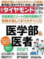 週刊ダイヤモンド（Diamond WEEKLY） 2021年10/9号 (発売日2021年10月04日) 表紙