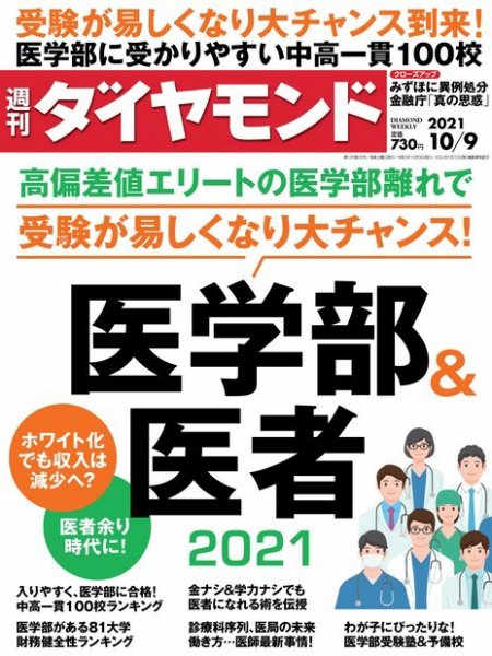 週刊ダイヤモンド（Diamond WEEKLY） 2021年10/9号 (発売日2021年10月04日) 表紙