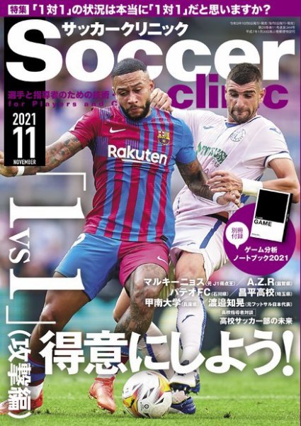 サッカークリニック 2021年11月号 (発売日2021年10月06日) 表紙